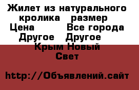 Жилет из натурального кролика,44размер › Цена ­ 500 - Все города Другое » Другое   . Крым,Новый Свет